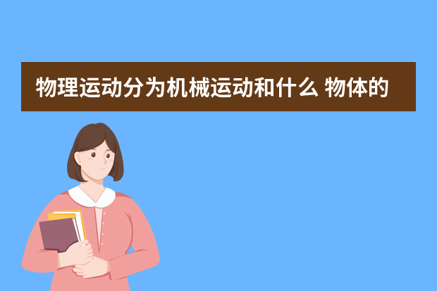 物理运动分为机械运动和什么 物体的运动形式都有哪些
